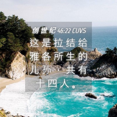 Picture 04 - 创 世 纪 46:22 CUVS - 这 是 拉 结 给 雅 各 所 生 的 儿 孙 - Bible Verse Picture