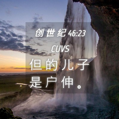 Picture 04 - 创 世 纪 46:23 CUVS - 但 的 儿 子 是 户 伸 - Bible Verse Picture