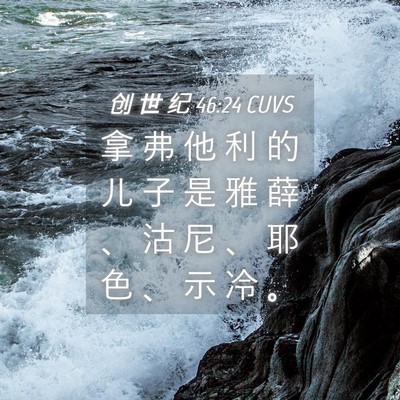 Picture 04 - 创 世 纪 46:24 CUVS - 拿 弗 他 利 的 儿 子 是 雅 薛 、 沽 - Bible Verse Picture