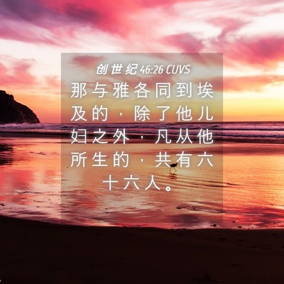 Picture 04 - 创 世 纪 46:26 CUVS - 那 与 雅 各 同 到 埃 及 的 ， 除 了 - Bible Verse Picture