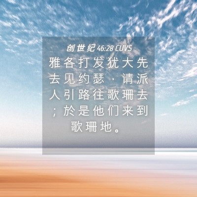 Picture 04 - 创 世 纪 46:28 CUVS - 雅 各 打 发 犹 大 先 去 见 约 瑟 ， - Bible Verse Picture