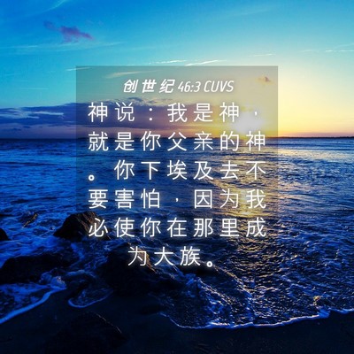 Picture 04 - 创 世 纪 46:3 CUVS - 神 说 ： 我 是 神 ， 就 是 你 父 亲 - Bible Verse Picture