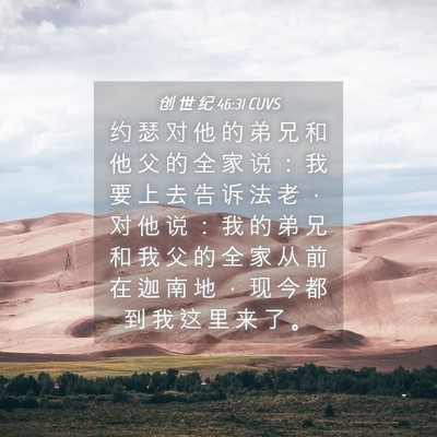 Picture 04 - 创 世 纪 46:31 CUVS - 约 瑟 对 他 的 弟 兄 和 他 父 的 全 - Bible Verse Picture