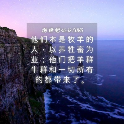 Picture 04 - 创 世 纪 46:32 CUVS - 他 们 本 是 牧 羊 的 人 ， 以 养 牲 - Bible Verse Picture