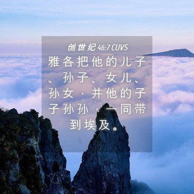 Picture 04 - 创 世 纪 46:7 CUVS - 雅 各 把 他 的 儿 子 、 孙 子 、 女 - Bible Verse Picture