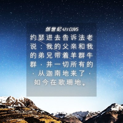 Picture 04 - 创 世 纪 47:1 CUVS - 约 瑟 进 去 告 诉 法 老 说 ： 我 的 - Bible Verse Picture