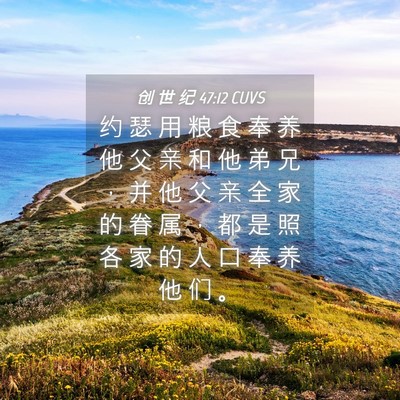 Picture 04 - 创 世 纪 47:12 CUVS - 约 瑟 用 粮 食 奉 养 他 父 亲 和 他 - Bible Verse Picture