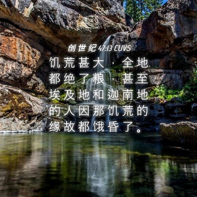 Picture 04 - 创 世 纪 47:13 CUVS - 饥 荒 甚 大 ， 全 地 都 绝 了 粮 ， - Bible Verse Picture