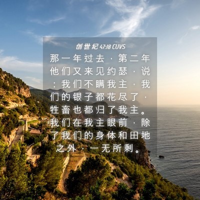 Picture 04 - 创 世 纪 47:18 CUVS - 那 一 年 过 去 ， 第 二 年 他 们 又 - Bible Verse Picture