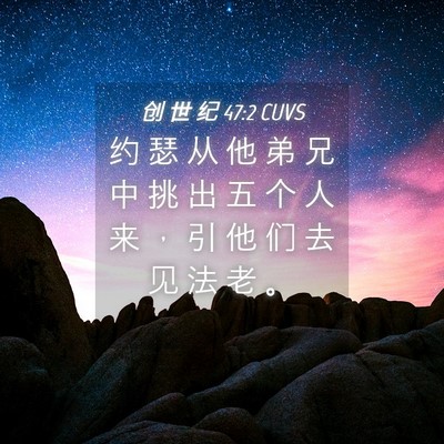 Picture 04 - 创 世 纪 47:2 CUVS - 约 瑟 从 他 弟 兄 中 挑 出 五 个 人 - Bible Verse Picture