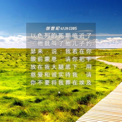 Picture 04 - 创 世 纪 47:29 CUVS - 以 色 列 的 死 期 临 近 了 ， 他 就 - Bible Verse Picture