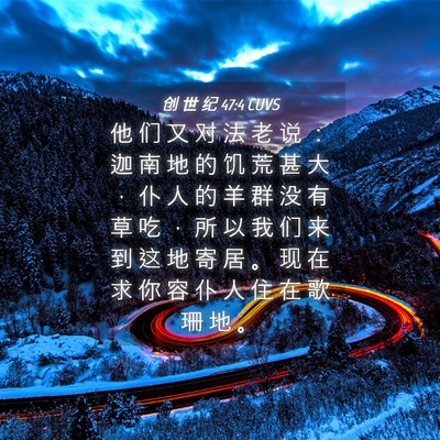 Picture 04 - 创 世 纪 47:4 CUVS - 他 们 又 对 法 老 说 ： 迦 南 地 的 - Bible Verse Picture
