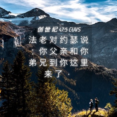 Picture 04 - 创 世 纪 47:5 CUVS - 法 老 对 约 瑟 说 ： 你 父 亲 和 你 - Bible Verse Picture