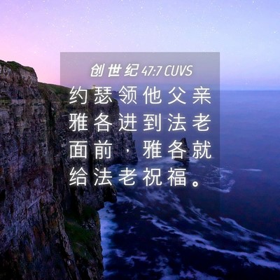 Picture 04 - 创 世 纪 47:7 CUVS - 约 瑟 领 他 父 亲 雅 各 进 到 法 老 - Bible Verse Picture