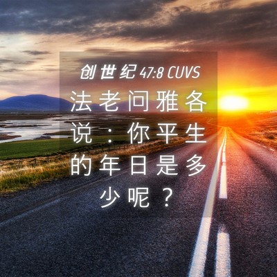 Picture 04 - 创 世 纪 47:8 CUVS - 法 老 问 雅 各 说 ： 你 平 生 的 年 - Bible Verse Picture