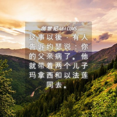 Picture 04 - 创 世 纪 48:1 CUVS - 这 事 以 後 ， 有 人 告 诉 约 瑟 说 - Bible Verse Picture