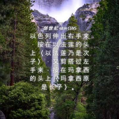 Picture 04 - 创 世 纪 48:14 CUVS - 以 色 列 伸 出 右 手 来 ， 按 在 以 - Bible Verse Picture