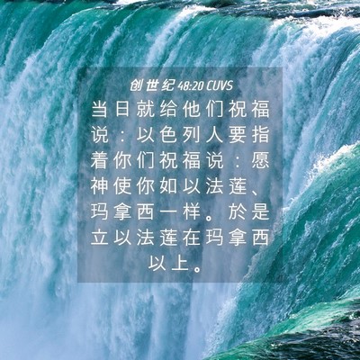 Picture 04 - 创 世 纪 48:20 CUVS - 当 日 就 给 他 们 祝 福 说 ： 以 色 - Bible Verse Picture