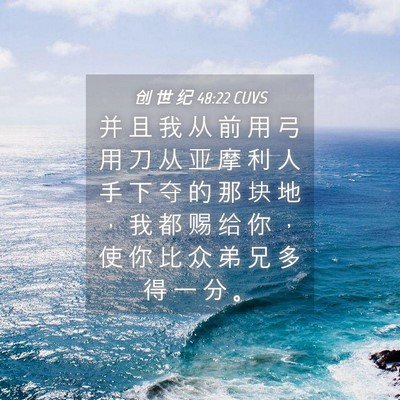 Picture 04 - 创 世 纪 48:22 CUVS - 并 且 我 从 前 用 弓 用 刀 从 亚 摩 - Bible Verse Picture