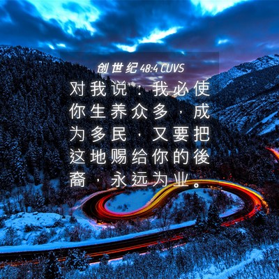Picture 04 - 创 世 纪 48:4 CUVS - 对 我 说 ： 我 必 使 你 生 养 众 多 - Bible Verse Picture