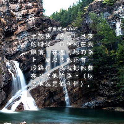 Picture 04 - 创 世 纪 48:7 CUVS - 至 於 我 ， 我 从 巴 旦 来 的 时 候 - Bible Verse Picture