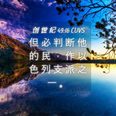 Picture 04 - 创 世 纪 49:16 CUVS - 但 必 判 断 他 的 民 ， 作 以 色 列 - Bible Verse Picture