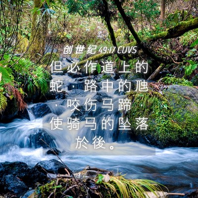 Picture 04 - 创 世 纪 49:17 CUVS - 但 必 作 道 上 的 蛇 ， 路 中 的 虺 - Bible Verse Picture