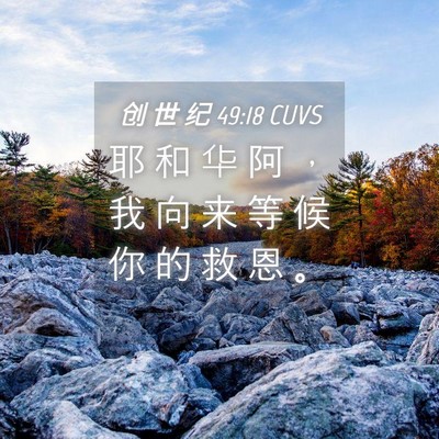 Picture 04 - 创 世 纪 49:18 CUVS - 耶 和 华 阿 ， 我 向 来 等 候 你 的 - Bible Verse Picture