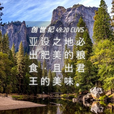 Picture 04 - 创 世 纪 49:20 CUVS - 亚 设 之 地 必 出 肥 美 的 粮 食 ， - Bible Verse Picture