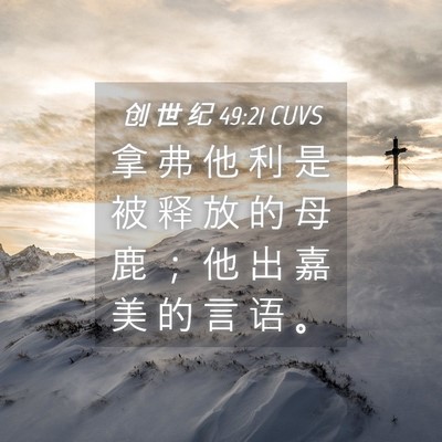 Picture 04 - 创 世 纪 49:21 CUVS - 拿 弗 他 利 是 被 释 放 的 母 鹿 ； - Bible Verse Picture