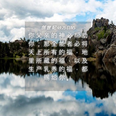 Picture 04 - 创 世 纪 49:25 CUVS - 你 父 亲 的 神 必 帮 助 你 ； 那 全 - Bible Verse Picture