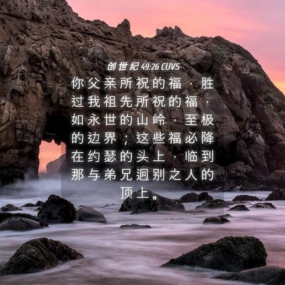 Picture 04 - 创 世 纪 49:26 CUVS - 你 父 亲 所 祝 的 福 ， 胜 过 我 祖 - Bible Verse Picture