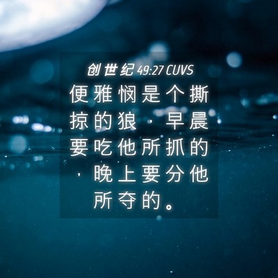 Picture 04 - 创 世 纪 49:27 CUVS - 便 雅 悯 是 个 撕 掠 的 狼 ， 早 晨 - Bible Verse Picture