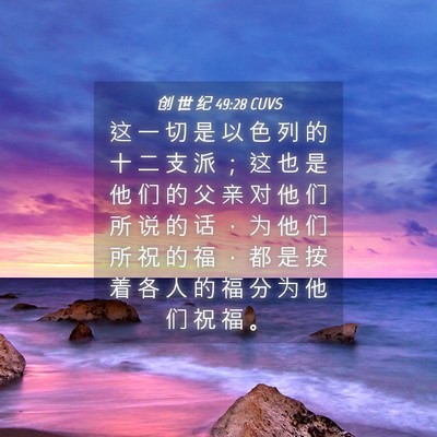 Picture 04 - 创 世 纪 49:28 CUVS - 这 一 切 是 以 色 列 的 十 二 支 派 - Bible Verse Picture