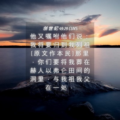 Picture 04 - 创 世 纪 49:29 CUVS - 他 又 嘱 咐 他 们 说 ： 我 将 要 归 - Bible Verse Picture