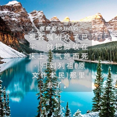 Picture 04 - 创 世 纪 49:33 CUVS - 雅 各 嘱 咐 众 子 已 毕 ， 就 把 脚 - Bible Verse Picture