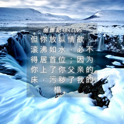 Picture 04 - 创 世 纪 49:4 CUVS - 但 你 放 纵 情 欲 ， 滚 沸 如 水 ， - Bible Verse Picture