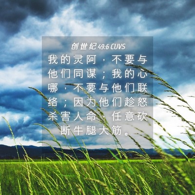 Picture 04 - 创 世 纪 49:6 CUVS - 我 的 灵 阿 ， 不 要 与 他 们 同 谋 - Bible Verse Picture