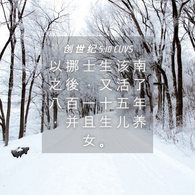 Picture 04 - 创 世 纪 5:10 CUVS - 以 挪 士 生 该 南 之 後 ， 又 活 了 - Bible Verse Picture