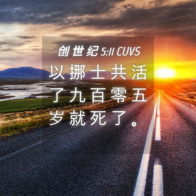Picture 04 - 创 世 纪 5:11 CUVS - 以 挪 士 共 活 了 九 百 零 五 岁 就 - Bible Verse Picture