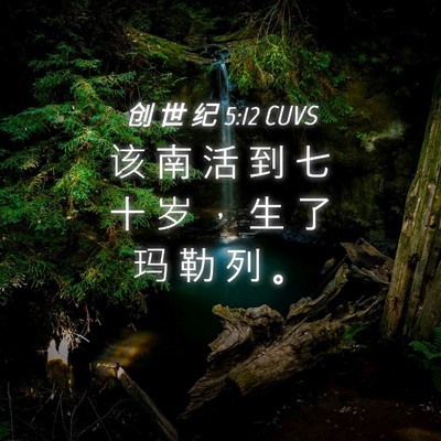 Picture 04 - 创 世 纪 5:12 CUVS - 该 南 活 到 七 十 岁 ， 生 了 玛 勒 - Bible Verse Picture
