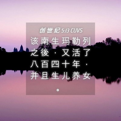 Picture 04 - 创 世 纪 5:13 CUVS - 该 南 生 玛 勒 列 之 後 ， 又 活 了 - Bible Verse Picture