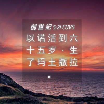 Picture 04 - 创 世 纪 5:21 CUVS - 以 诺 活 到 六 十 五 岁 ， 生 了 玛 - Bible Verse Picture