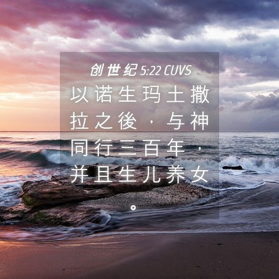 Picture 04 - 创 世 纪 5:22 CUVS - 以 诺 生 玛 土 撒 拉 之 後 ， 与 神 - Bible Verse Picture