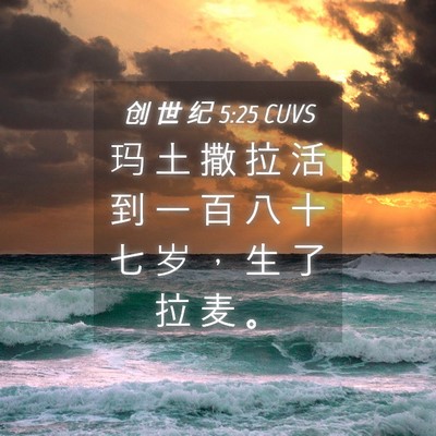 Picture 04 - 创 世 纪 5:25 CUVS - 玛 土 撒 拉 活 到 一 百 八 十 七 岁 - Bible Verse Picture