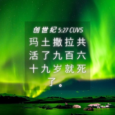 Picture 04 - 创 世 纪 5:27 CUVS - 玛 土 撒 拉 共 活 了 九 百 六 十 九 - Bible Verse Picture