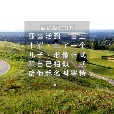 Picture 04 - 创 世 纪 5:3 CUVS - 亚 当 活 到 一 百 三 十 岁 ， 生 了 - Bible Verse Picture