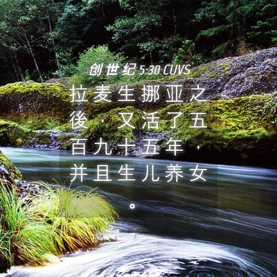 Picture 04 - 创 世 纪 5:30 CUVS - 拉 麦 生 挪 亚 之 後 ， 又 活 了 五 - Bible Verse Picture