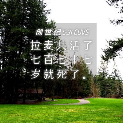 Picture 04 - 创 世 纪 5:31 CUVS - 拉 麦 共 活 了 七 百 七 十 七 岁 就 - Bible Verse Picture