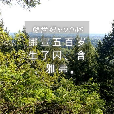Picture 04 - 创 世 纪 5:32 CUVS - 挪 亚 五 百 岁 生 了 闪 、 含 、 雅 - Bible Verse Picture